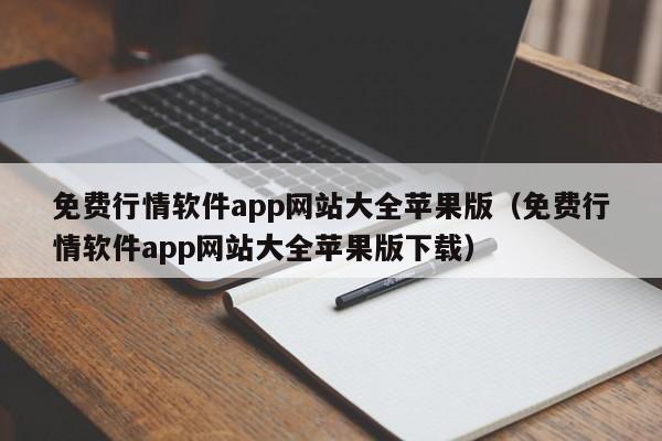 免费行情软件app网站大全苹果版（免费行情软件app网站大全苹果版下载）