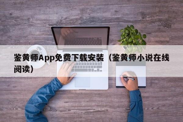 鉴黄师App免费下载安装（鉴黄师小说在线阅读）
