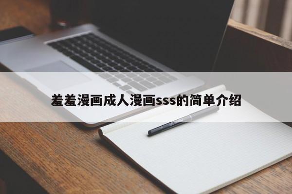 羞羞漫画成人漫画sss的简单介绍