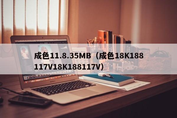 成色11.8.35MB（成色18K188117V18K188117V）