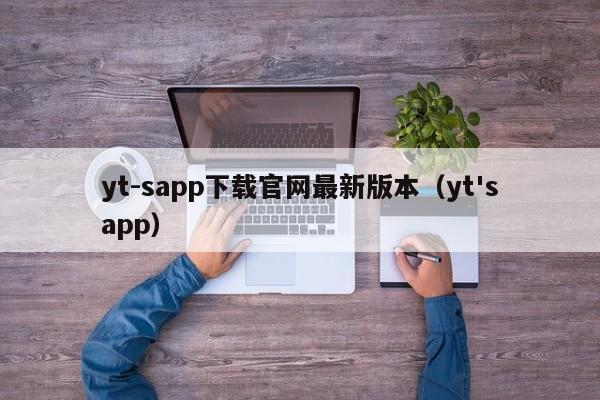 yt-sapp下载官网最新版本（yt'sapp）