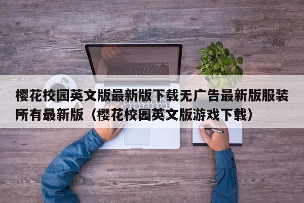 樱花校园英文版最新版下载无广告最新版服装所有最新版（樱花校园英文版游戏下载）
