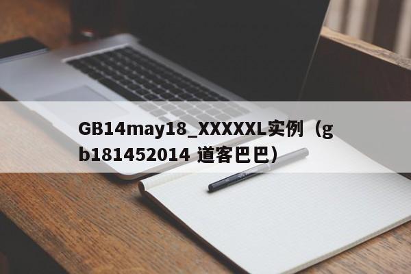 GB14may18_XXXXXL实例（gb181452014 道客巴巴）