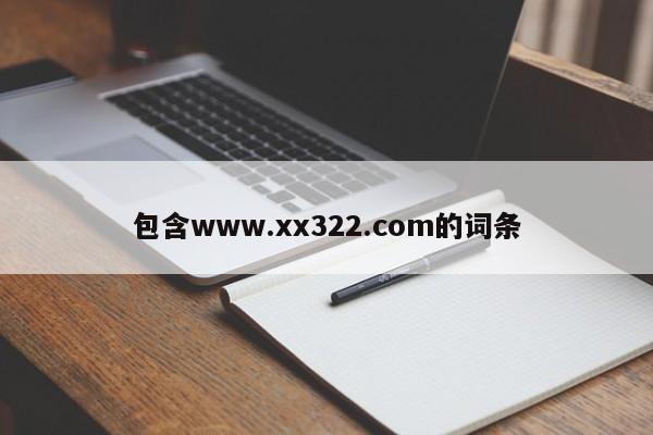 包含www.xx322.com的词条