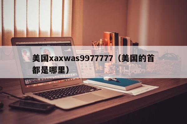 美国xaxwas9977777（美国的首都是哪里）
