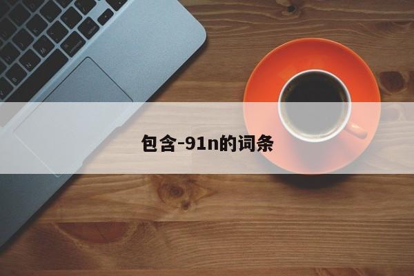 包含-91n的词条