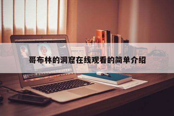 哥布林的洞窟在线观看的简单介绍