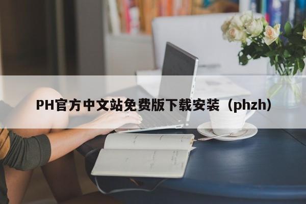PH官方中文站免费版下载安装（phzh）