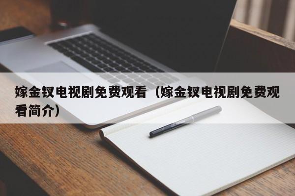 嫁金钗电视剧免费观看（嫁金钗电视剧免费观看简介）