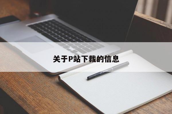 关于P站下裁的信息