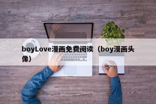 boyLove漫画免费阅读（boy漫画头像）