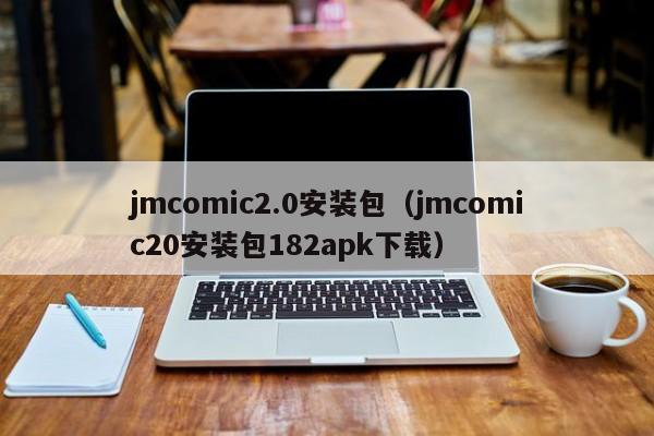 jmcomic2.0安装包（jmcomic20安装包182apk下载）