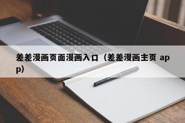 差差漫画页面漫画入口（差差漫画主页 app）