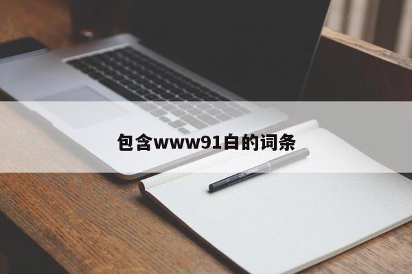 包含www91白的词条