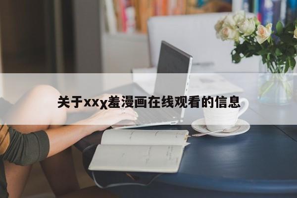 关于xxχ羞漫画在线观看的信息