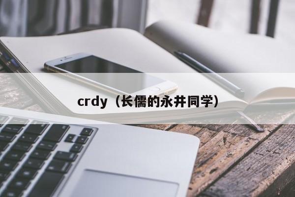 crdy（长儒的永井同学）