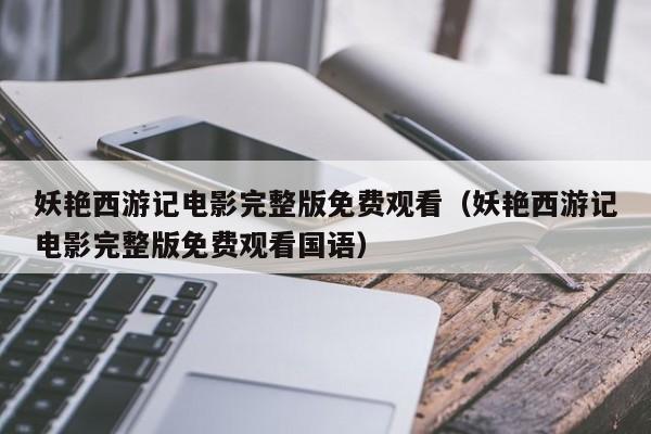 妖艳西游记电影完整版免费观看（妖艳西游记电影完整版免费观看国语）