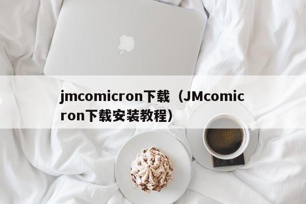 jmcomicron下载（JMcomicron下载安装教程）