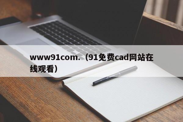 www91com.（91免费cad网站在线观看）
