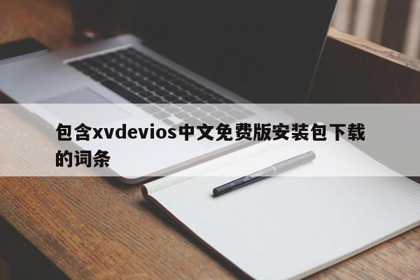 包含xvdevios中文免费版安装包下载的词条