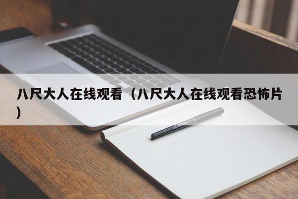 八尺大人在线观看（八尺大人在线观看恐怖片）