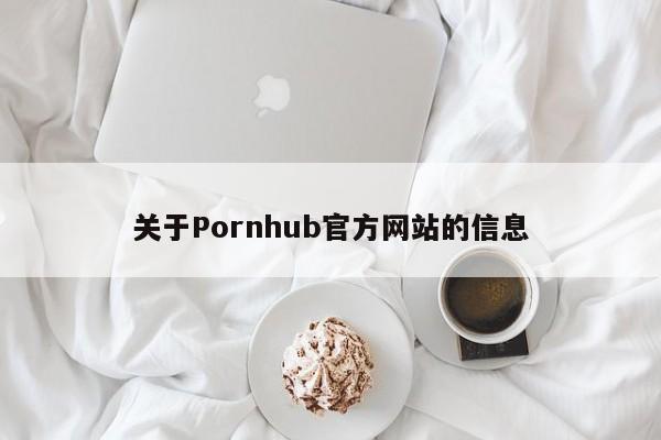 关于Pornhub官方网站的信息