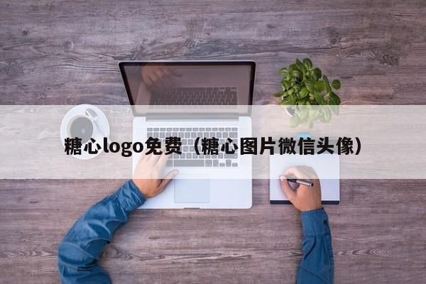糖心logo免费(糖心图片微信头像)
