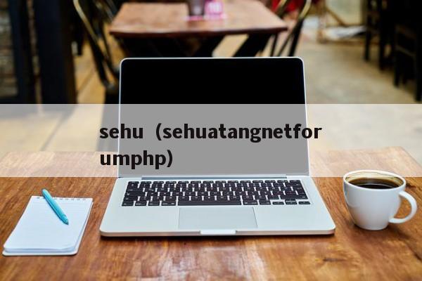 sehu（sehuatangnetforumphp）