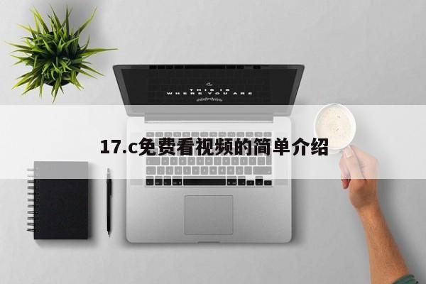 17.c免费看视频的简单介绍