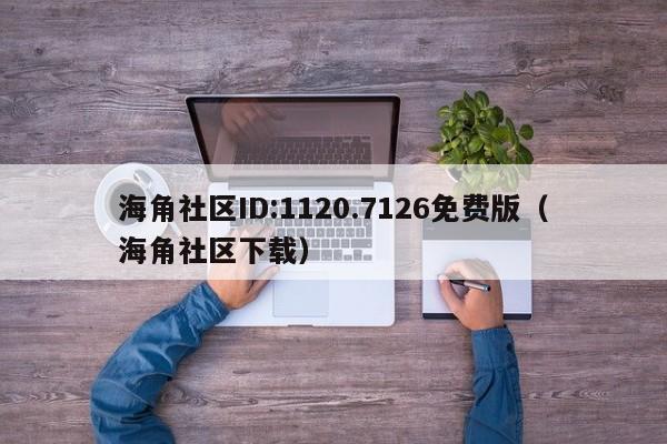 海角社区ID:1120.7126免费版（海角社区下载）