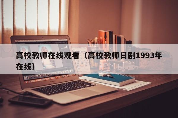 高校教师在线观看（高校教师日剧1993年在线）