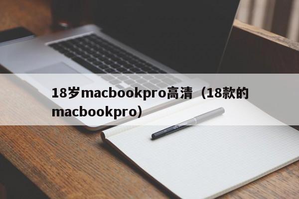 18岁macbookpro高清（18款的macbookpro）