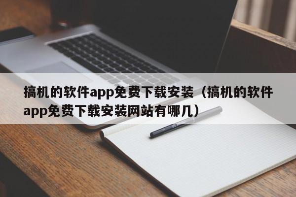 搞机的软件app免费下载安装（搞机的软件app免费下载安装网站有哪几）