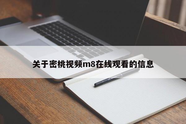 关于密桃视频m8在线观看的信息