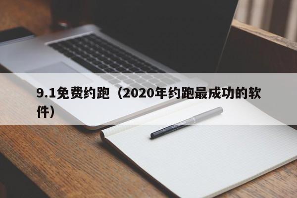 9.1免费约跑（2020年约跑最成功的软件）