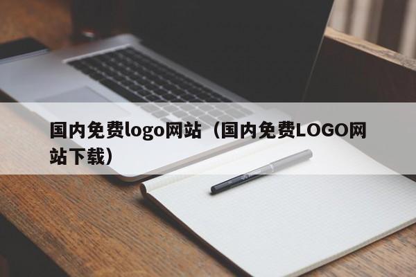 国内免费logo网站（国内免费LOGO网站下载）