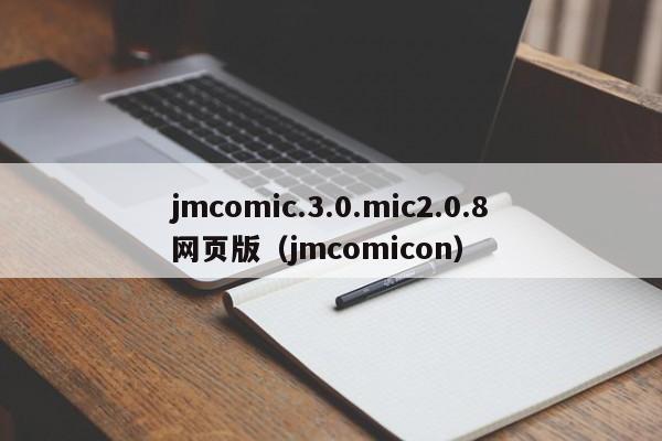 jmcomic.3.0.mic2.0.8网页版（jmcomicon）