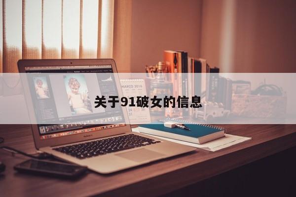 关于91破女的信息