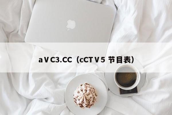 aⅤC3.CC（cCTⅤ5 节目表）