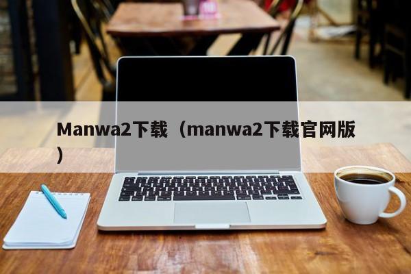 Manwa2下载（manwa2下载官网版）