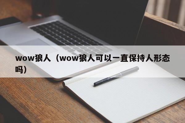 wow狼人（wow狼人可以一直保持人形态吗）
