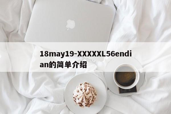 18may19-XXXXXL56endian的简单介绍