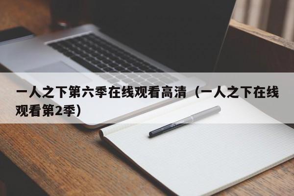 一人之下第六季在线观看高清（一人之下在线观看第2季）