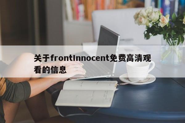 关于frontInnocent免费高清观看的信息