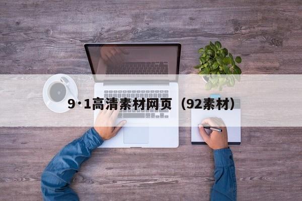 9·1高清素材网页（92素材）
