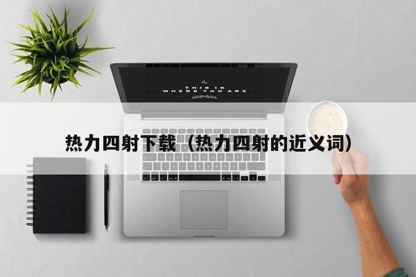 热力四射下载（热力四射的近义词）
