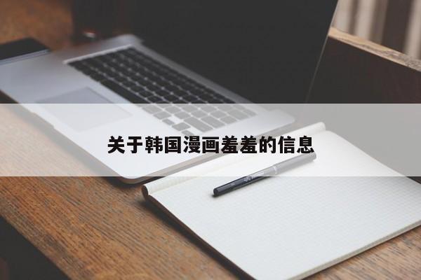 关于韩国漫画羞羞的信息