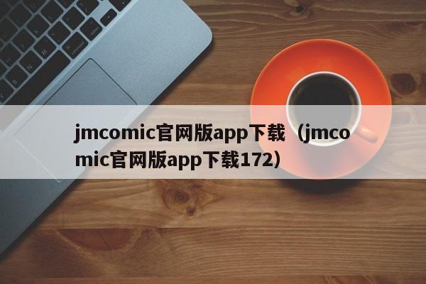 jmcomic官网版app下载（jmcomic官网版app下载172）