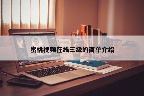 蜜桃视频在线三级的简单介绍