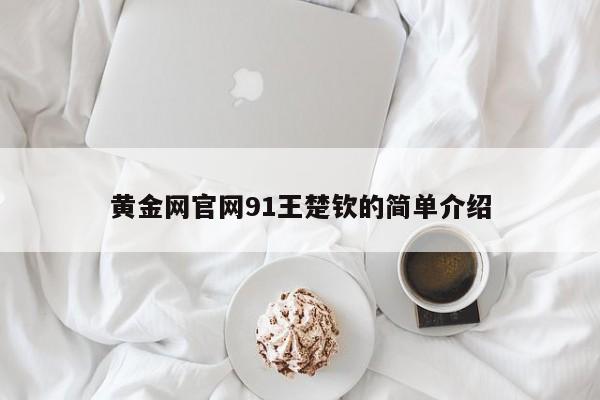 黄金网官网91王楚钦的简单介绍